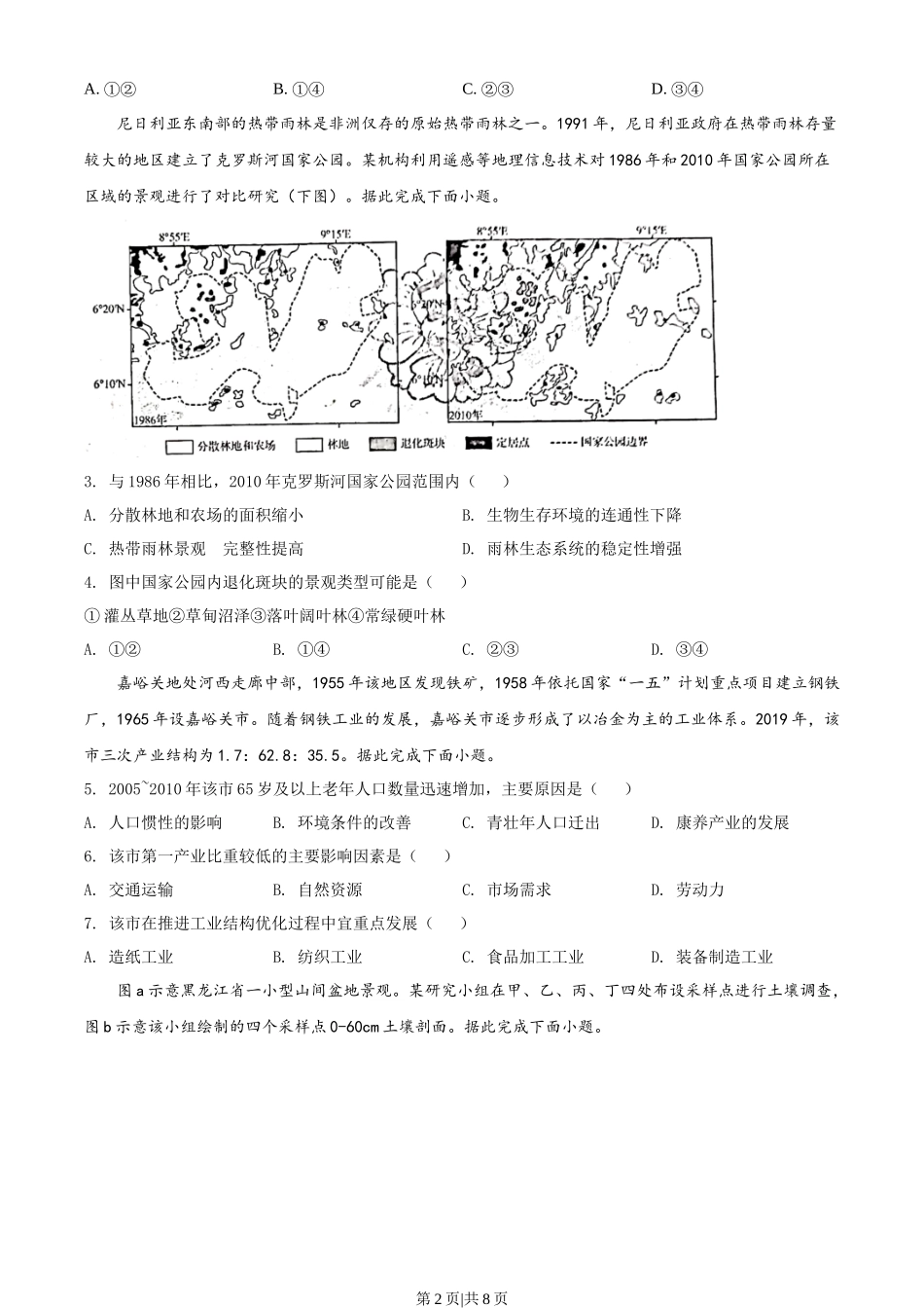 2022年高考地理试卷（山东）（空白卷）.docx_第2页