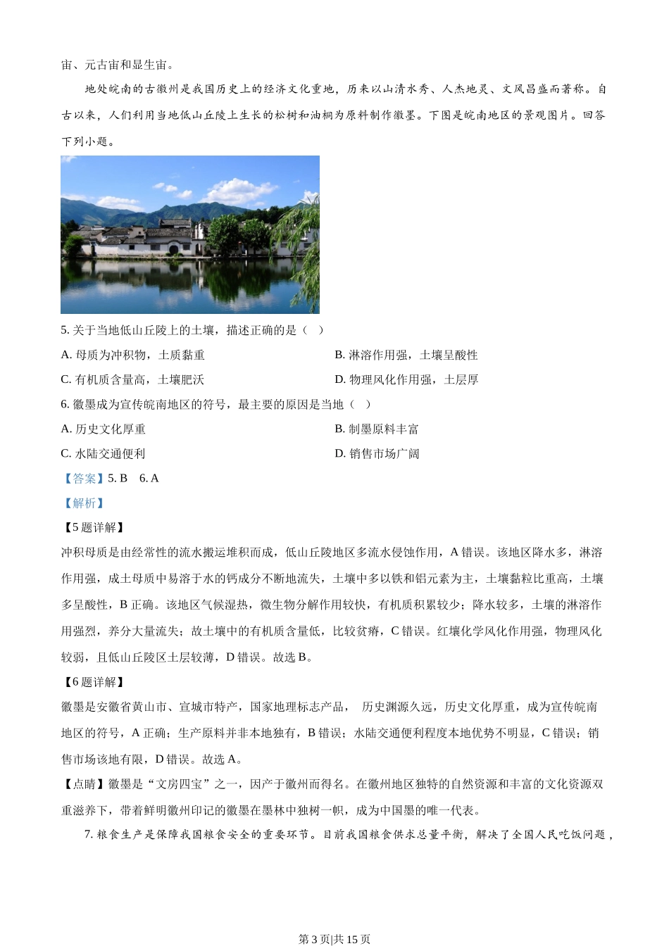 2022年高考地理试卷（天津）（解析卷）.docx_第3页
