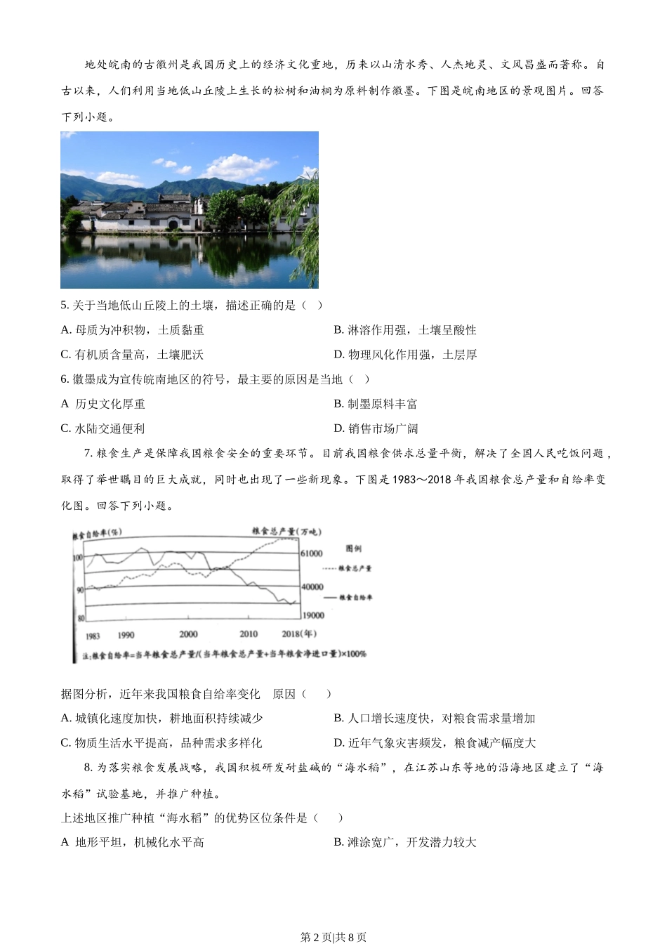 2022年高考地理试卷（天津）（空白卷）.docx_第2页