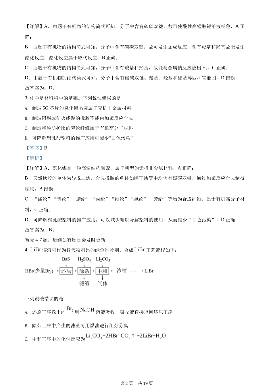 2022年高考化学试卷（河北）（解析卷）.docx_第2页