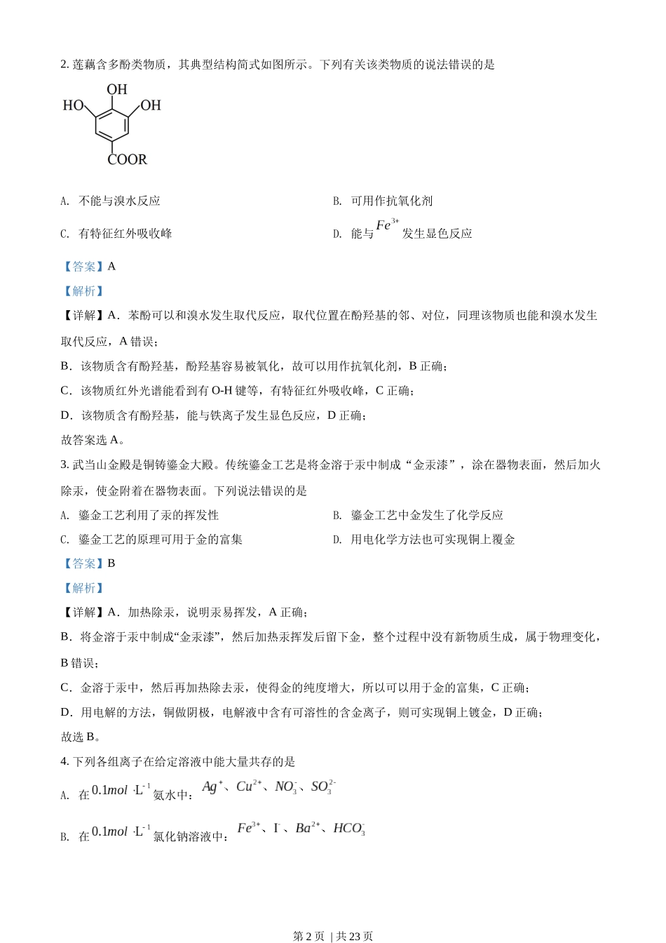2022年高考化学试卷（湖北）（解析卷）.docx_第2页