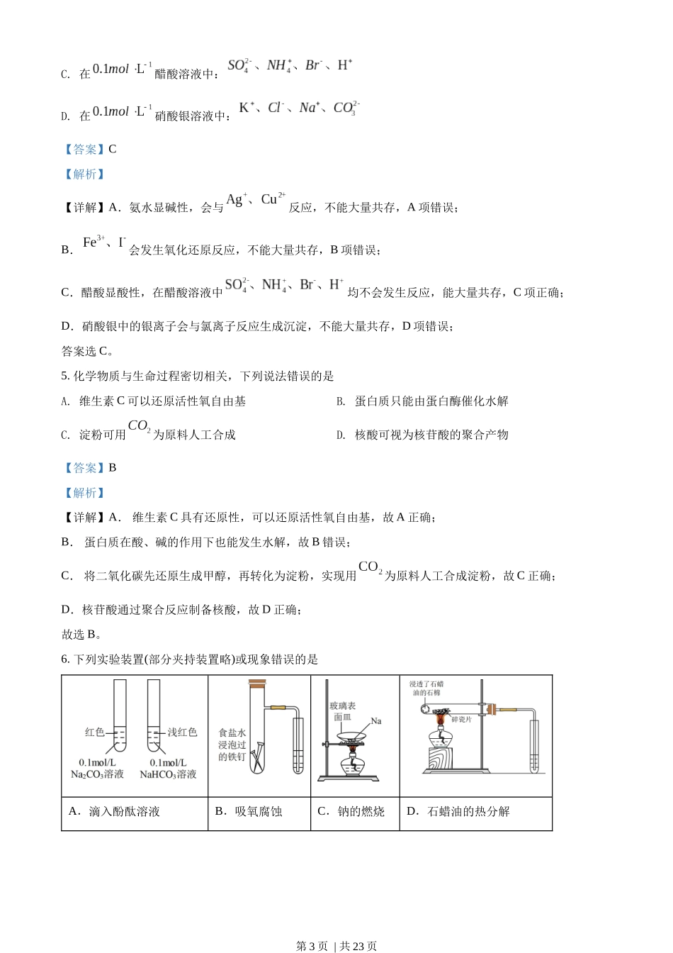 2022年高考化学试卷（湖北）（解析卷）.docx_第3页
