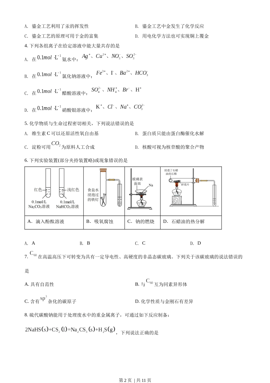 2022年高考化学试卷（湖北）（空白卷）.docx_第2页