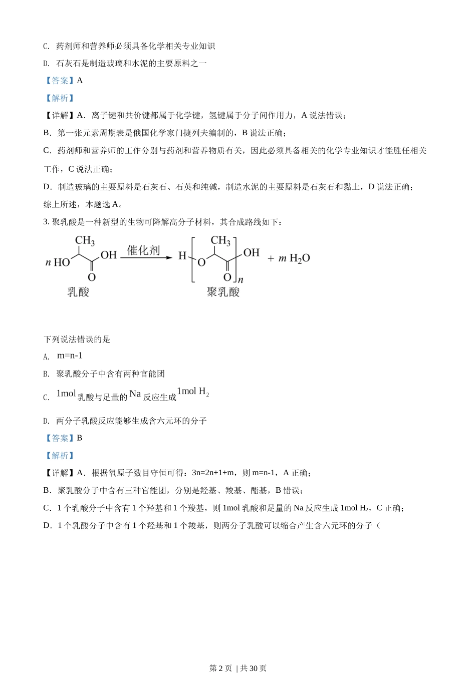2022年高考化学试卷（湖南）（解析卷）.docx_第2页