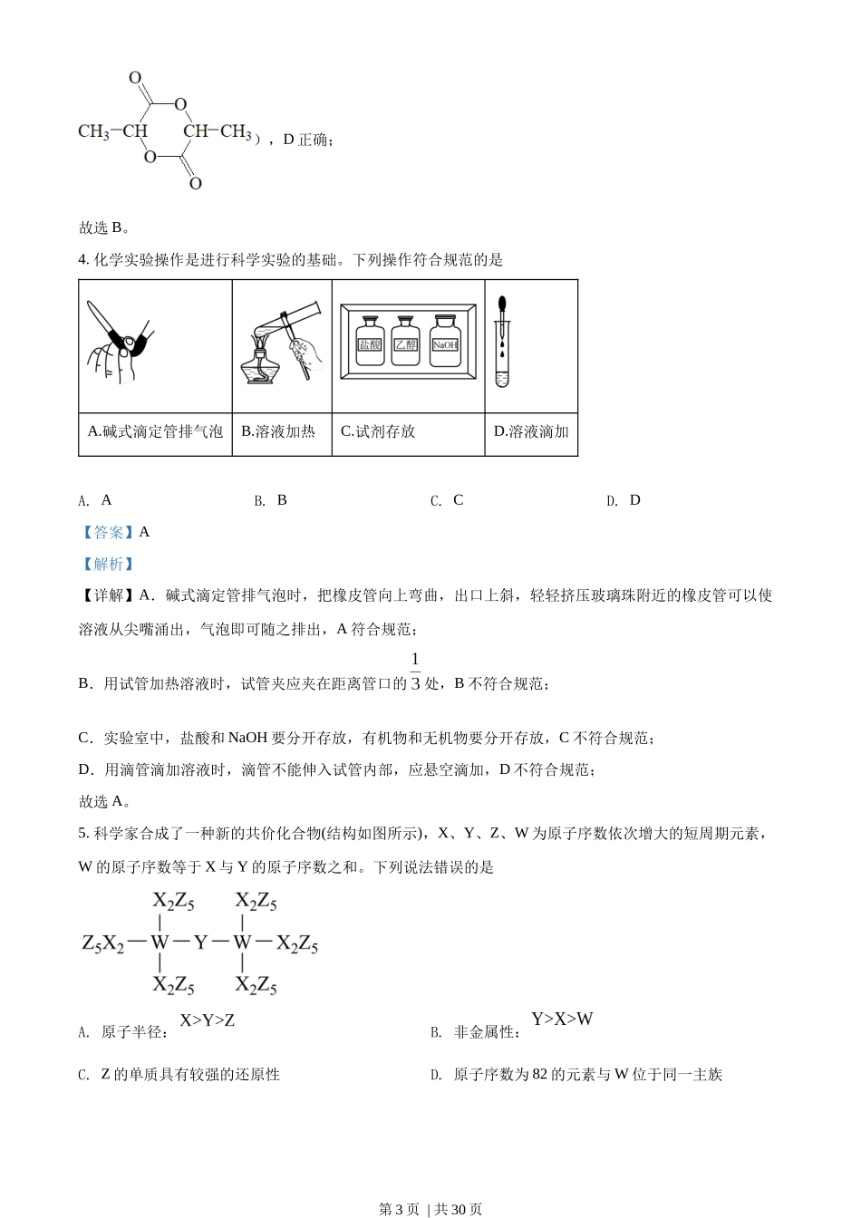 2022年高考化学试卷（湖南）（解析卷）.docx_第3页