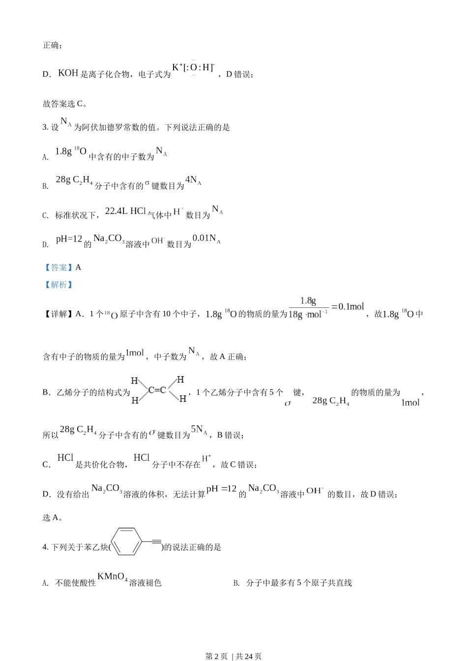 2022年高考化学试卷（辽宁）（解析卷）.docx_第2页
