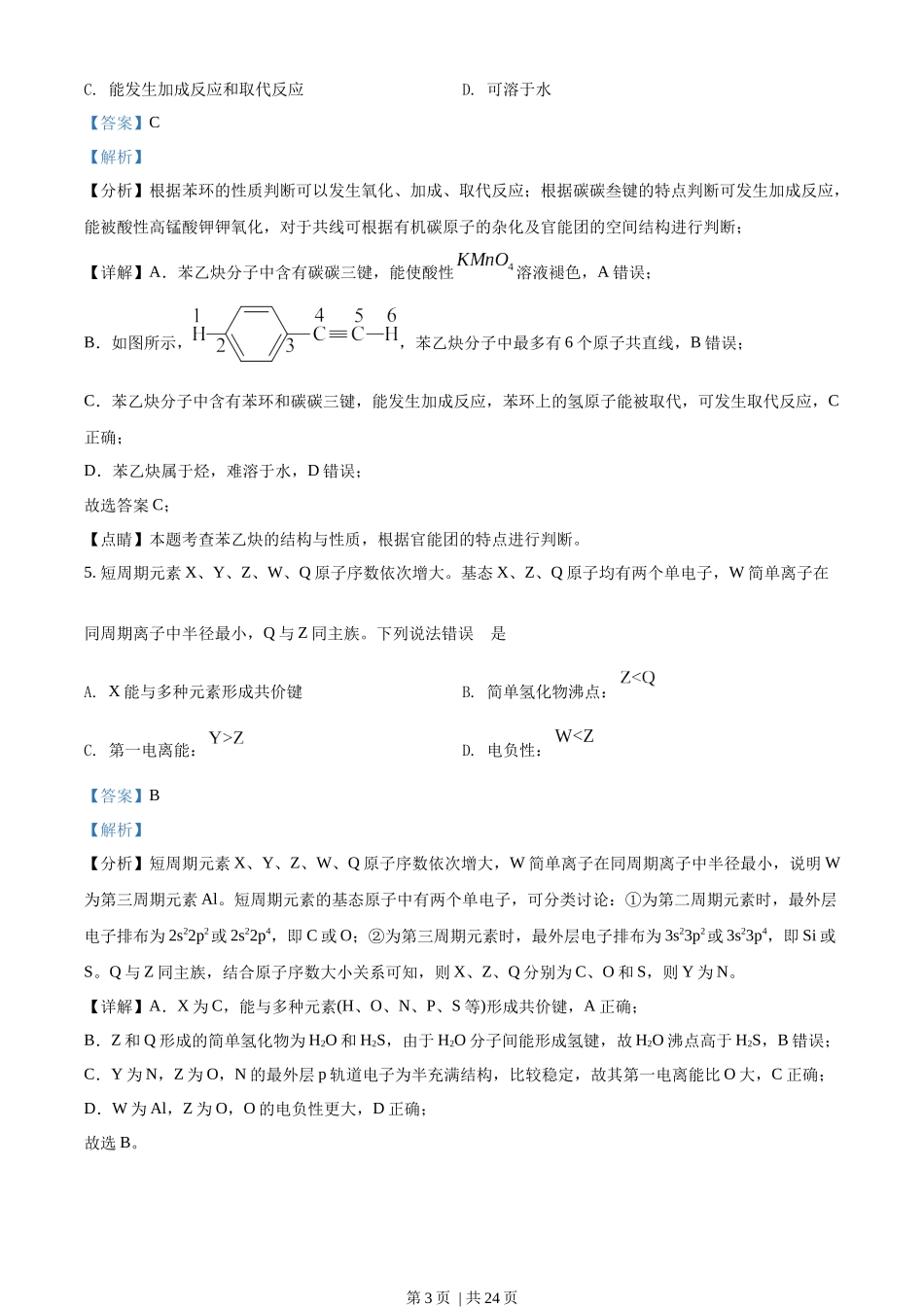 2022年高考化学试卷（辽宁）（解析卷）.docx_第3页