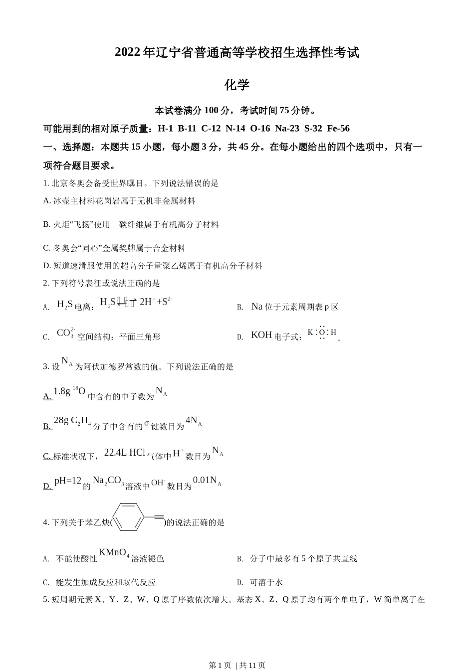 2022年高考化学试卷（辽宁）（空白卷）.docx_第1页