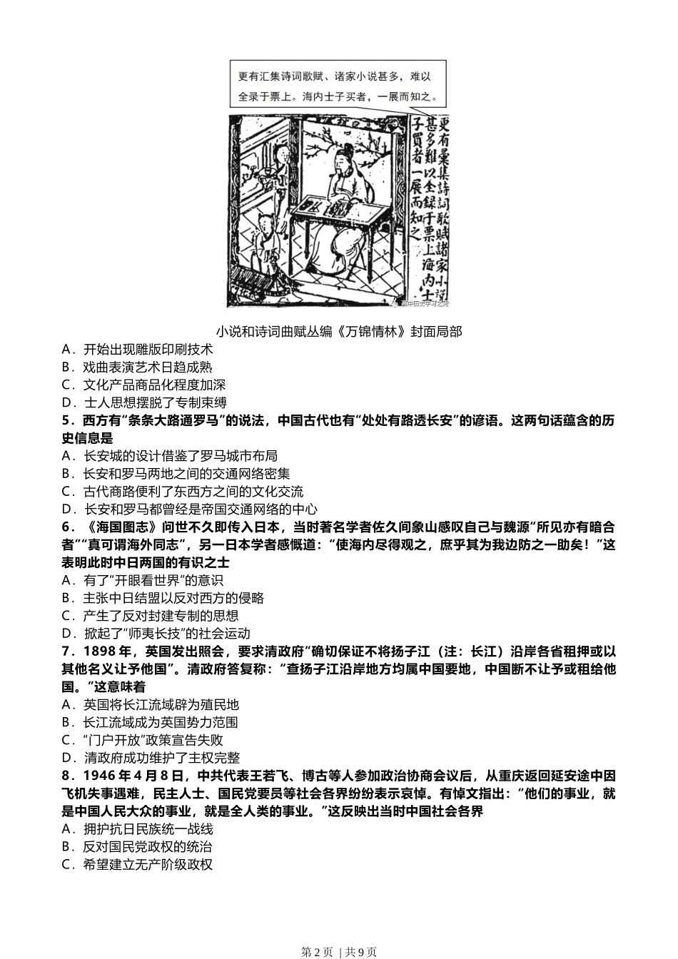 2022年高考历史试卷（北京）（解析卷）.docx_第2页