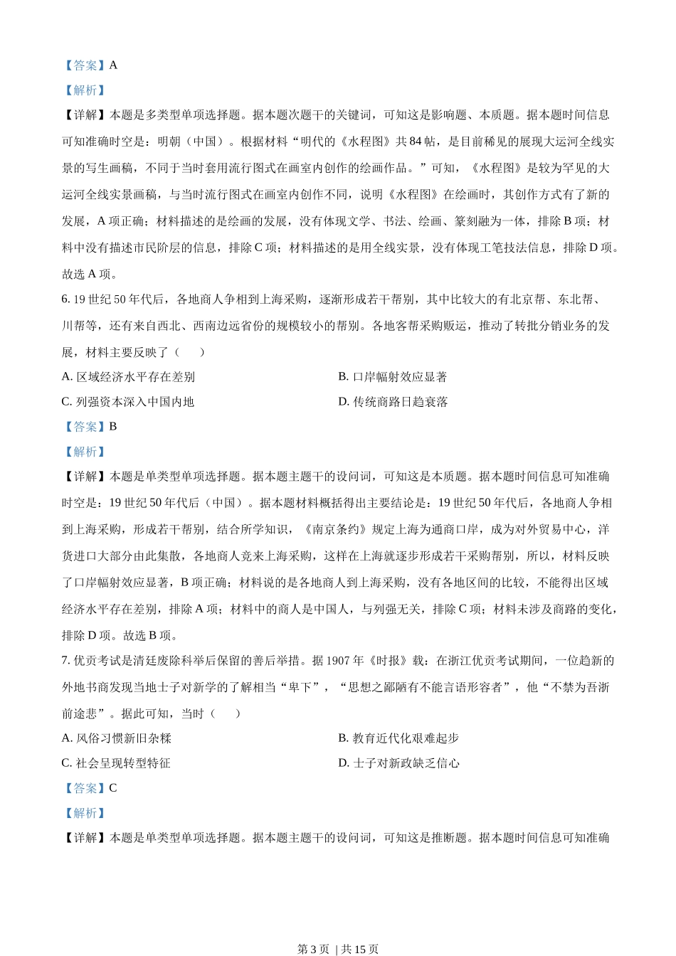 2022年高考历史试卷（河北）（解析卷）.docx_第3页