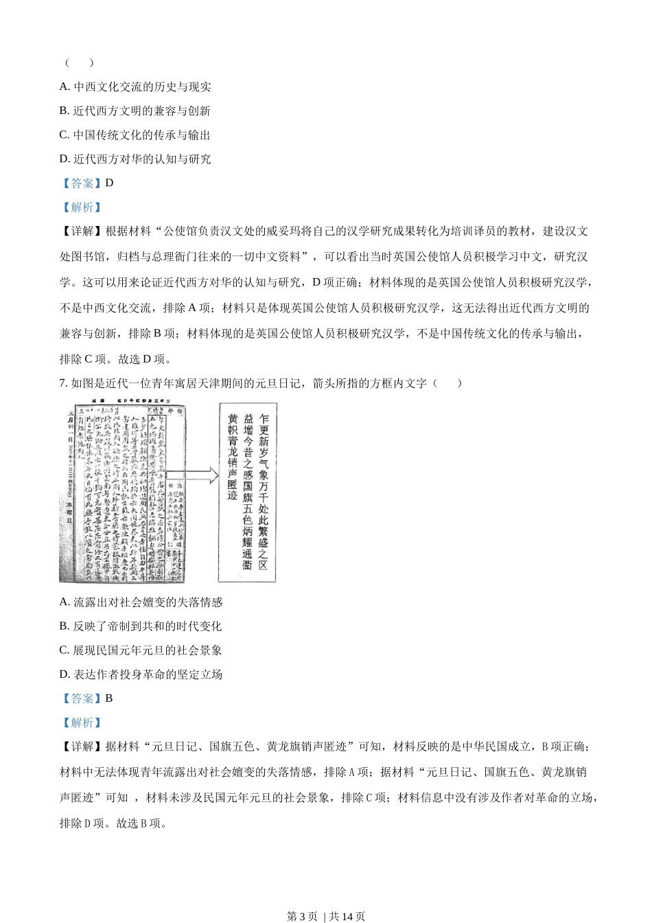 2022年高考历史试卷（湖北）（解析卷）.docx_第3页