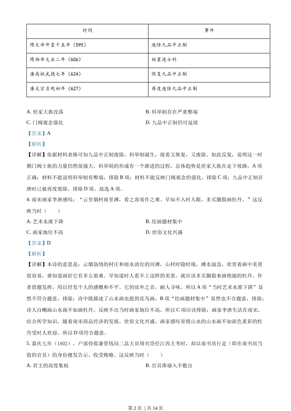 2022年高考历史试卷（湖南）（解析卷）.docx_第2页