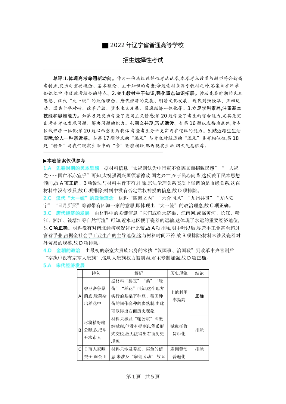 2022年高考历史试卷（辽宁）（解析卷）.docx_第1页