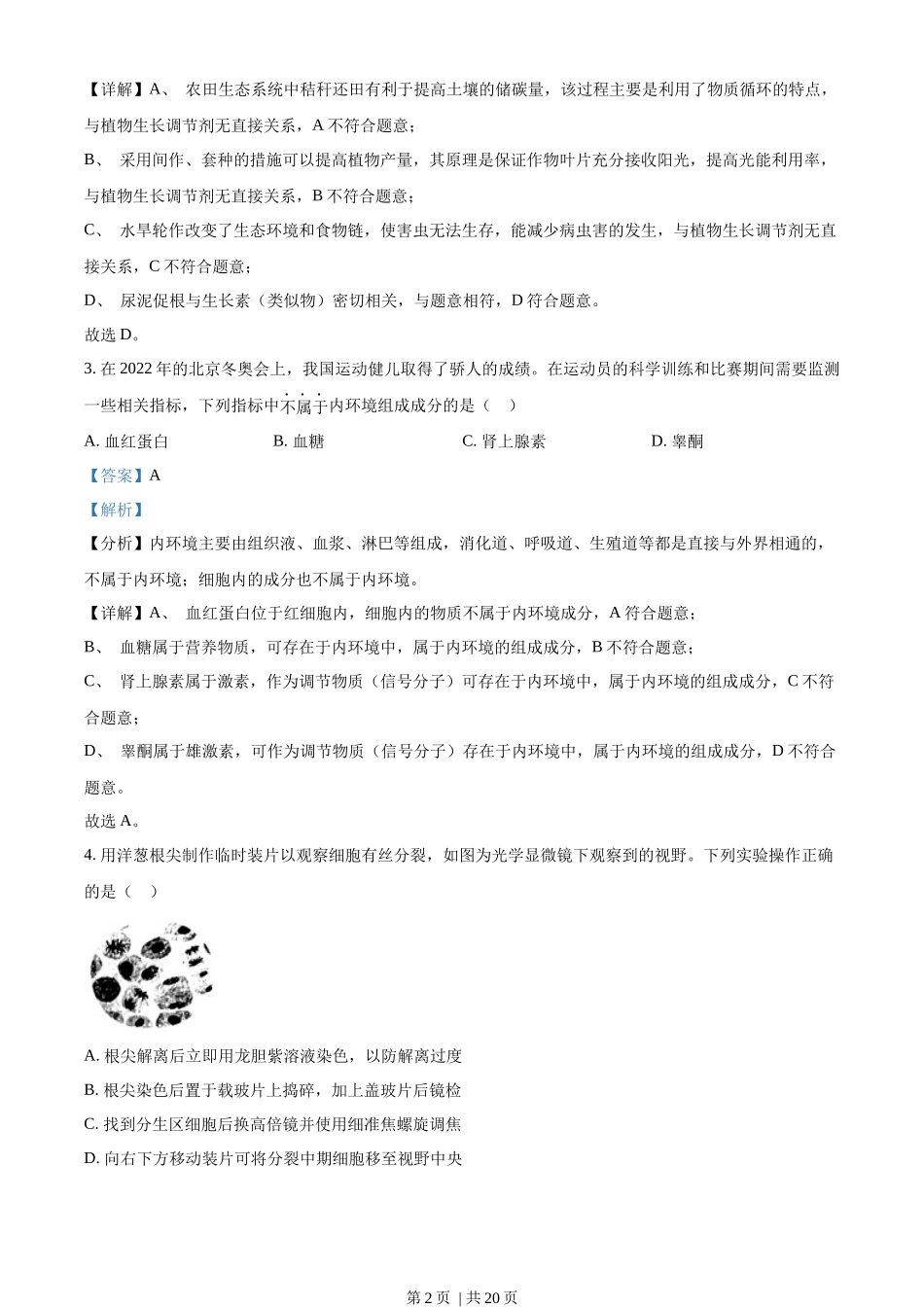 2022年高考生物试卷（广东）（解析卷）(1).docx_第2页