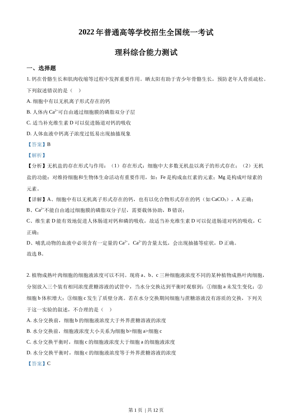 2022年高考生物试卷（全国甲卷）（解析卷）(1).docx_第1页