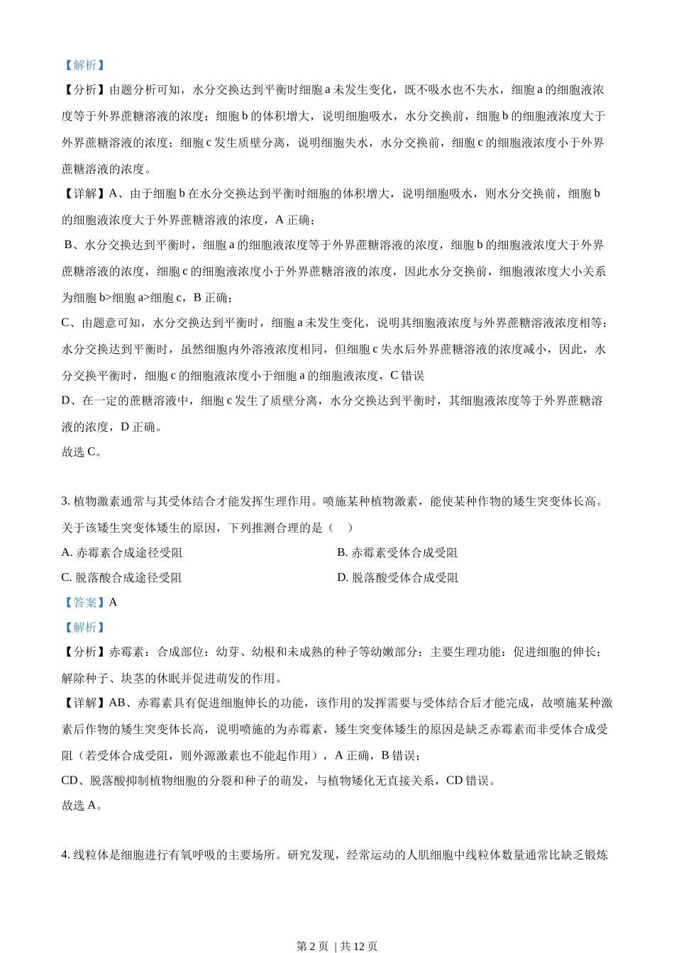 2022年高考生物试卷（全国甲卷）（解析卷）(1).docx_第2页
