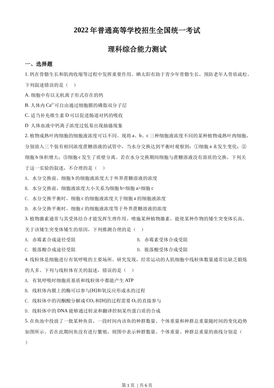 2022年高考生物试卷（全国甲卷）（空白卷）(1).docx_第1页