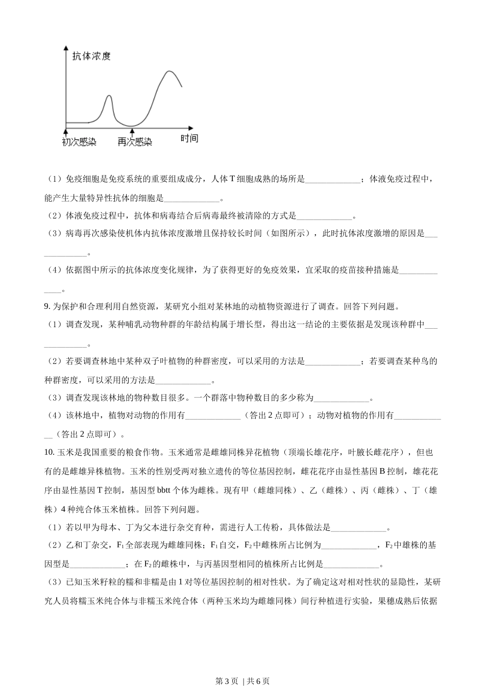 2022年高考生物试卷（全国甲卷）（空白卷）(1).docx_第3页