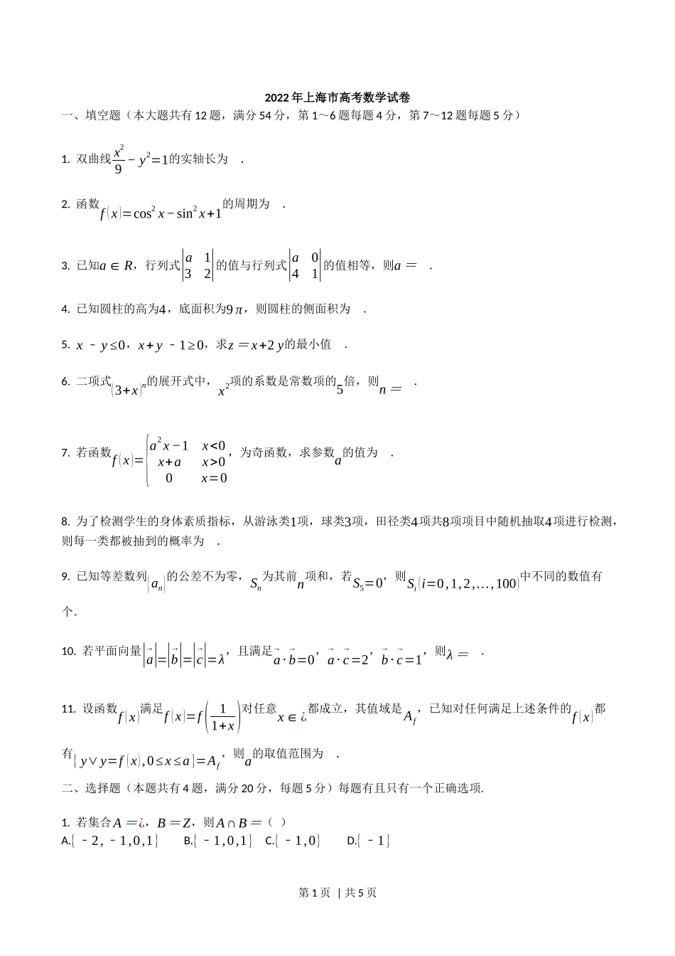 2022年高考数学试卷（上海）（秋考）（空白卷）.docx_第1页