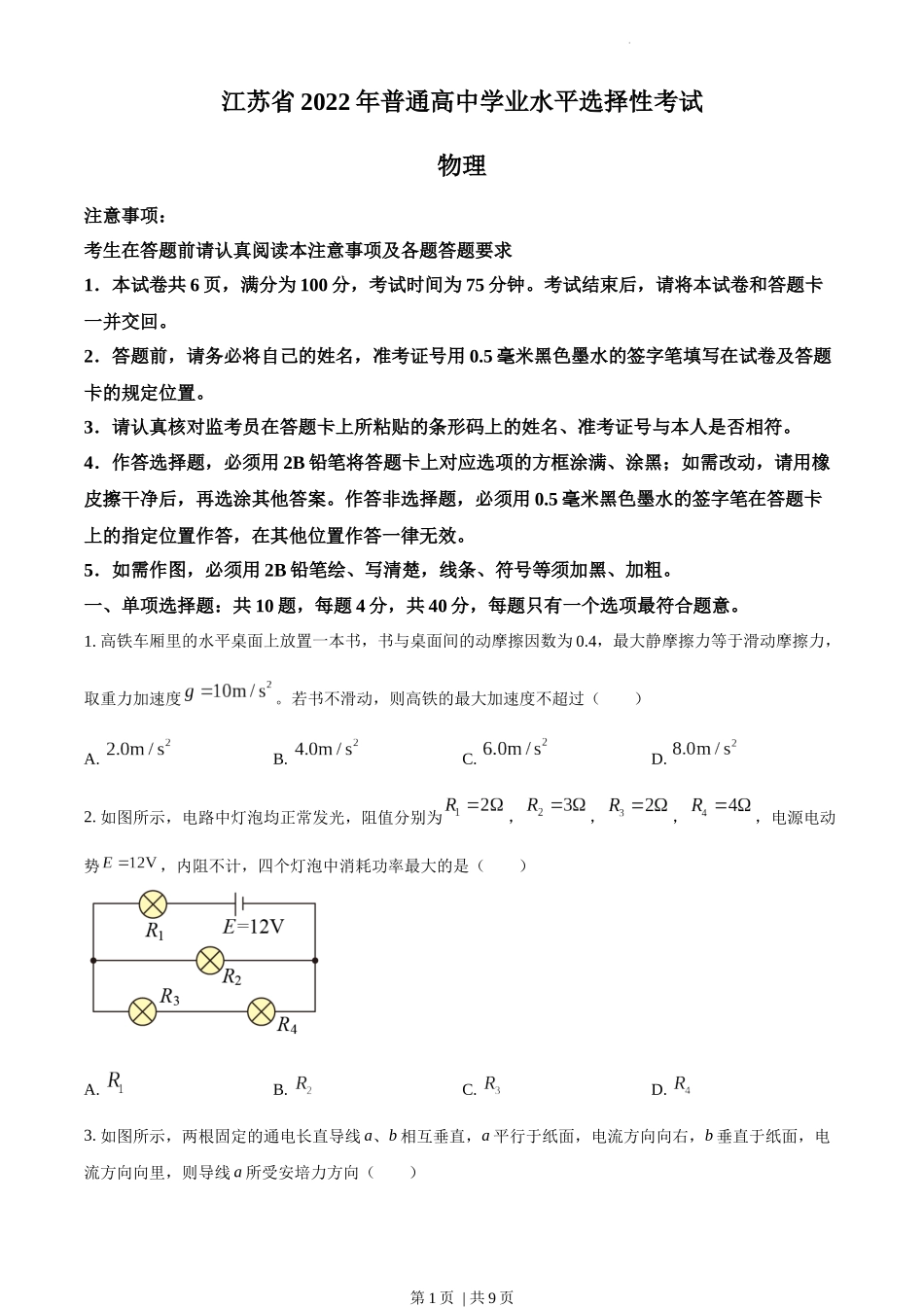 2022年高考物理试卷（江苏）（空白卷）.docx_第1页