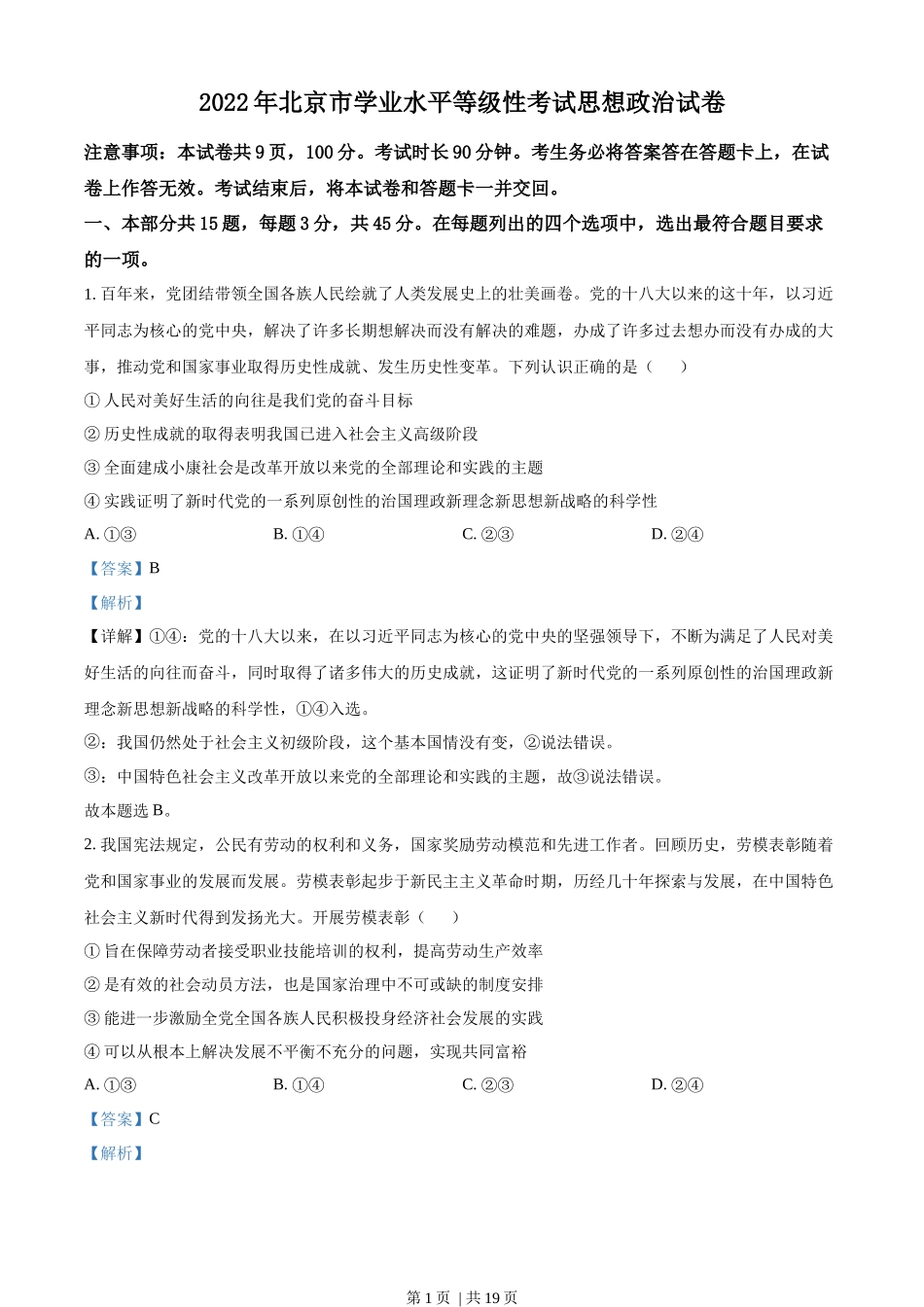 2022年高考政治试卷（北京）（解析卷）(1).docx_第1页