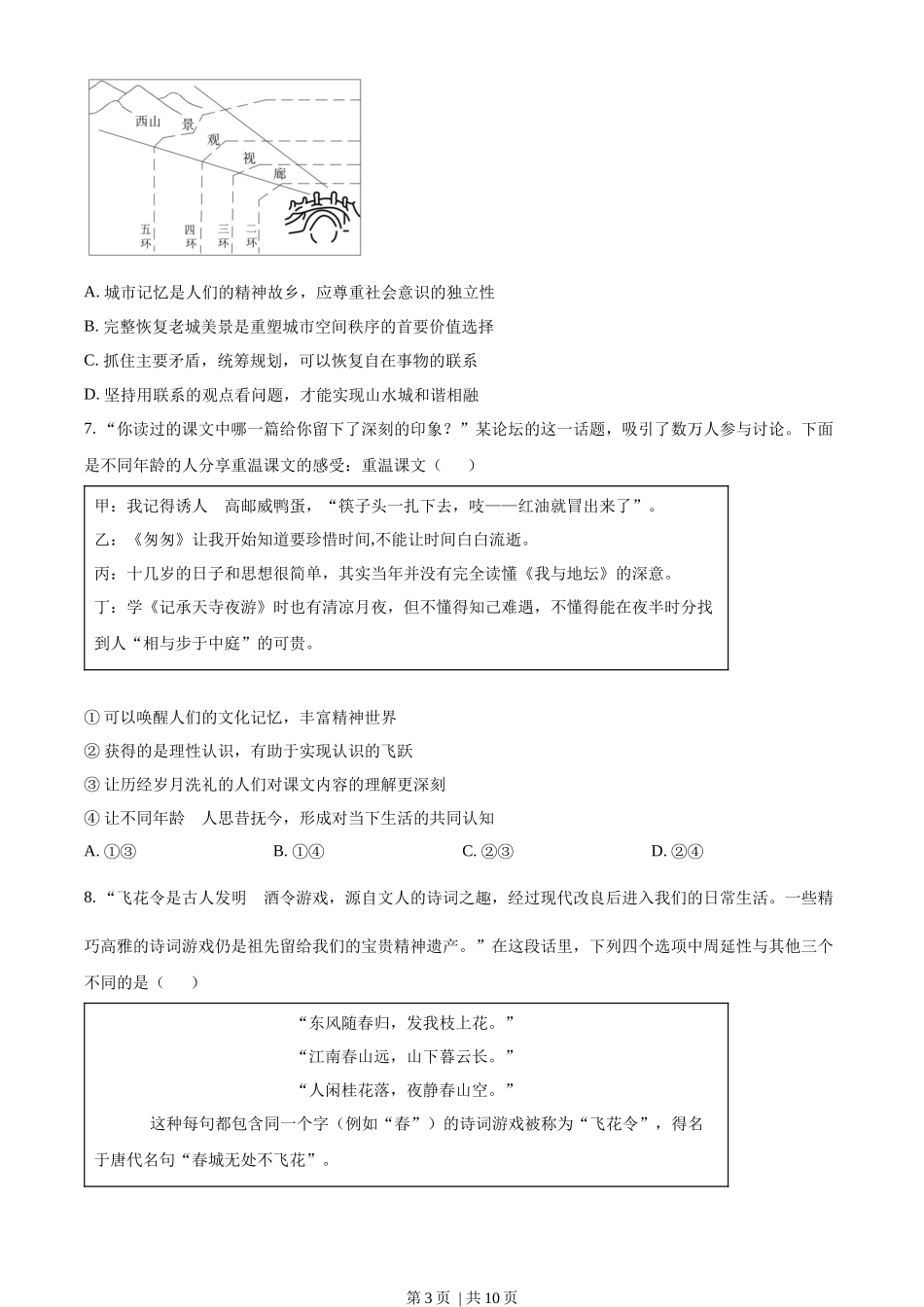 2022年高考政治试卷（北京）（空白卷）(1).docx_第3页