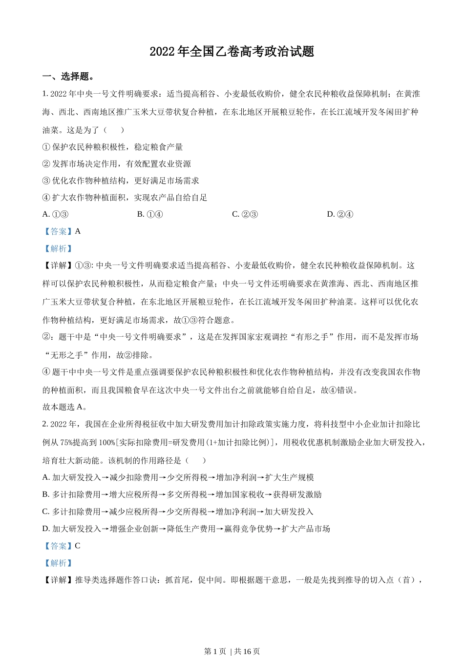 2022年高考政治试卷（全国乙卷）（解析卷）(1).docx_第1页