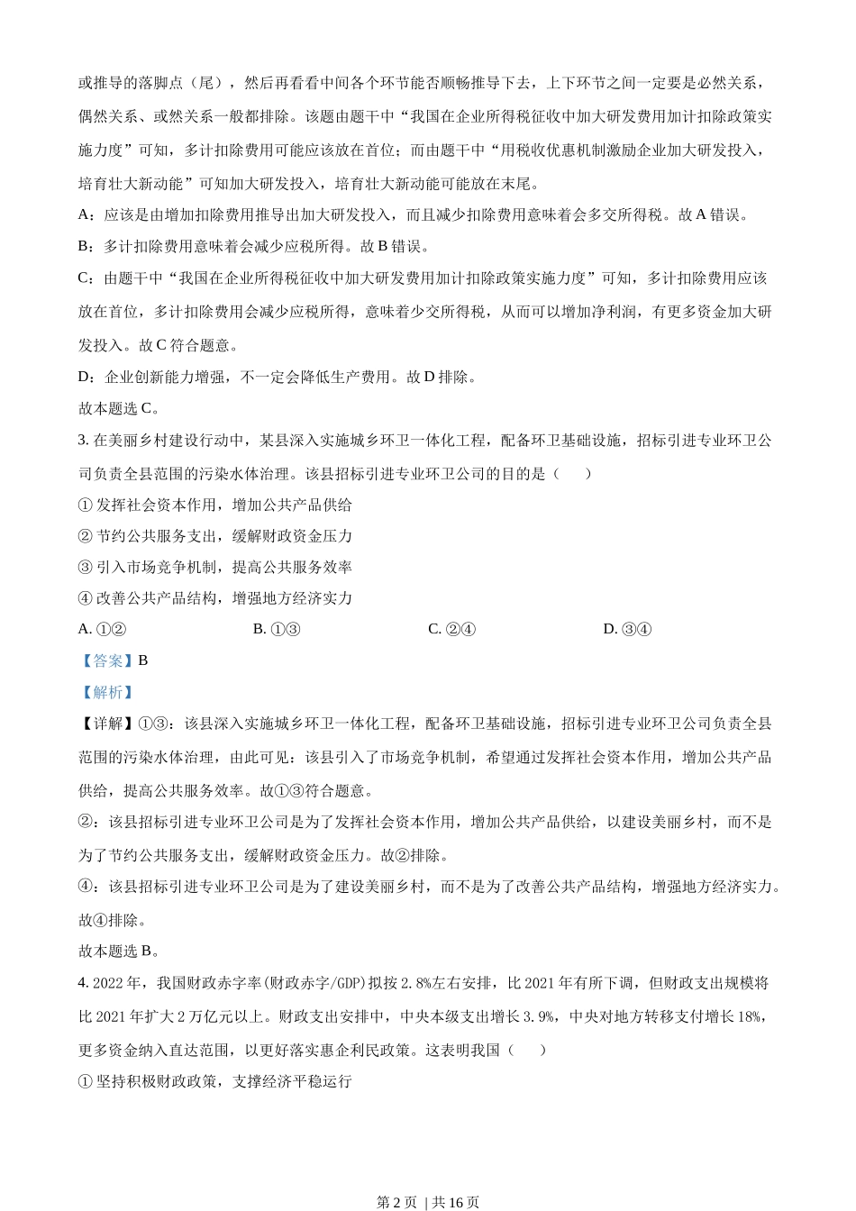 2022年高考政治试卷（全国乙卷）（解析卷）(1).docx_第2页