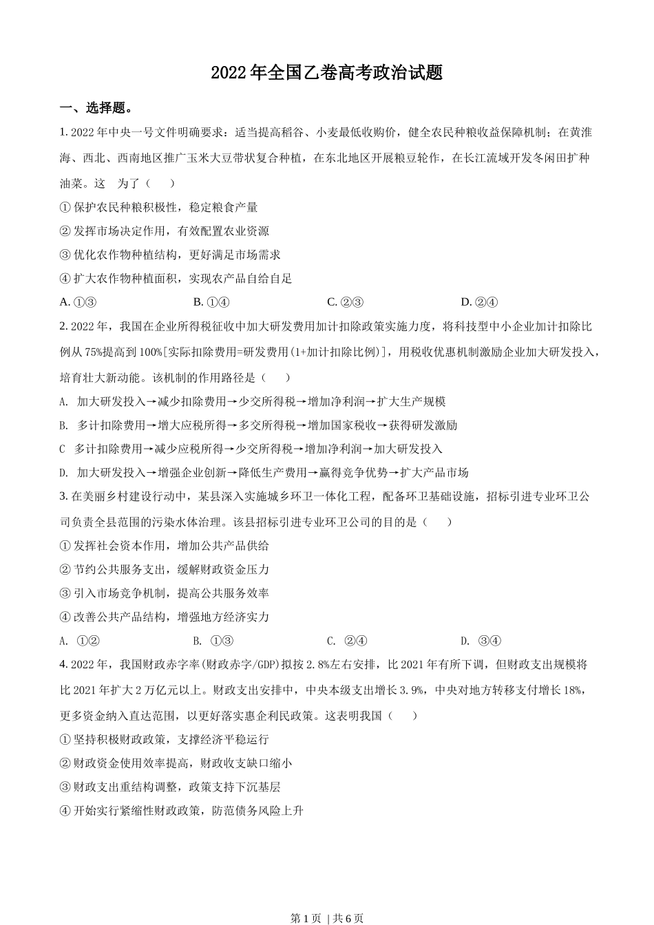 2022年高考政治试卷（全国乙卷）（空白卷）(1).docx_第1页