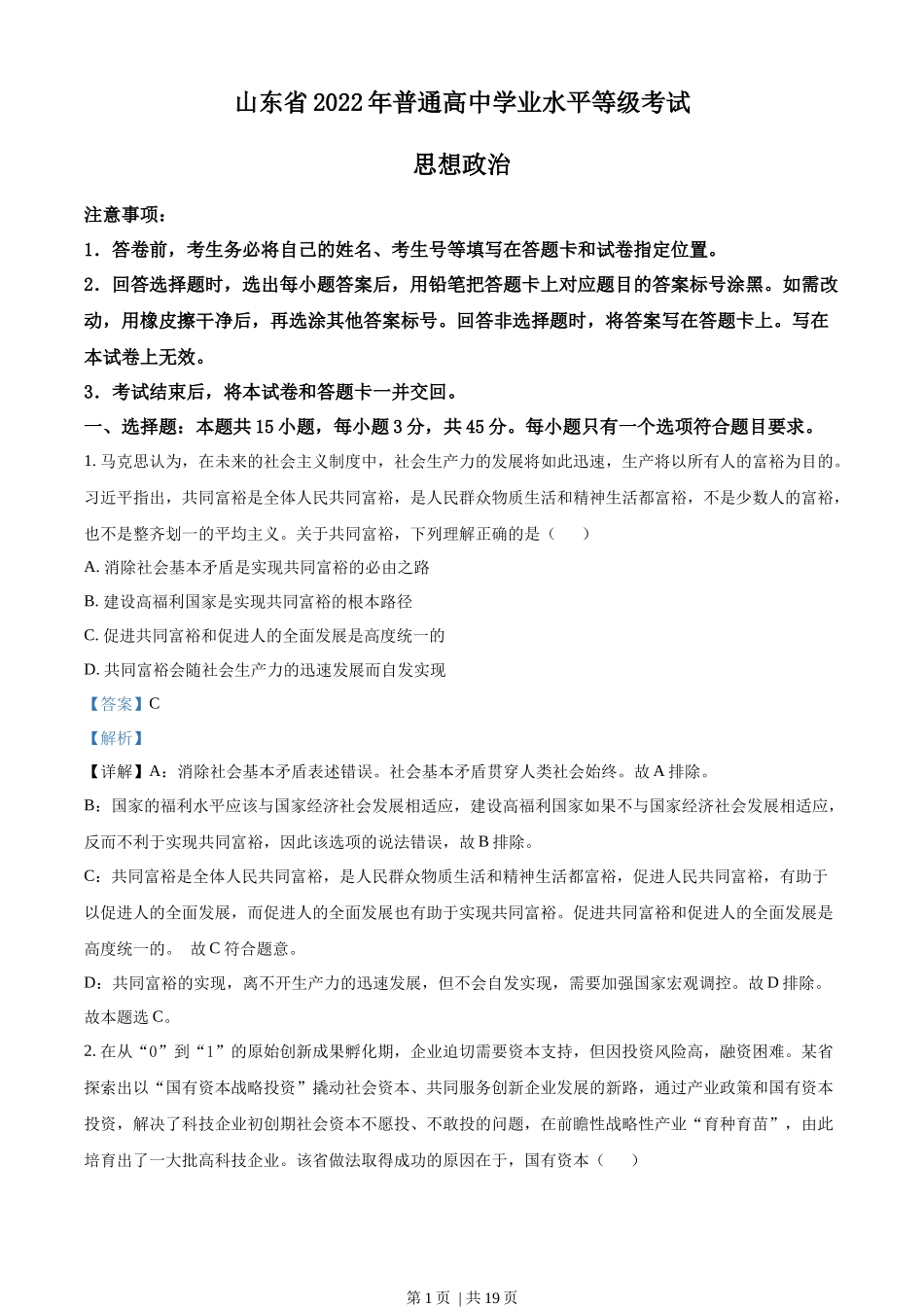 2022年高考政治试卷（山东）（解析卷）(1).docx_第1页