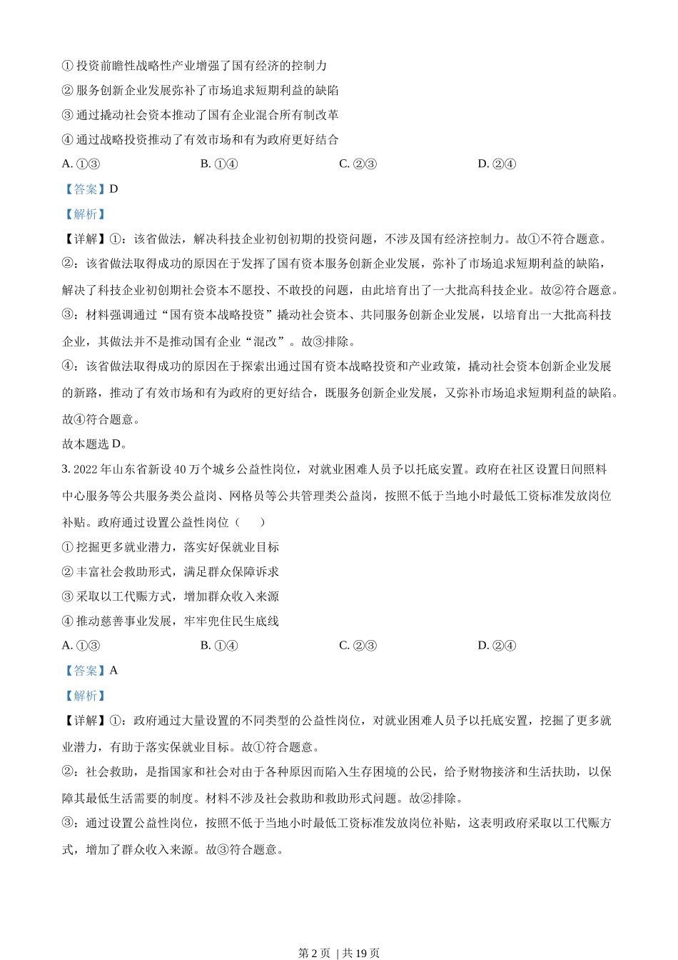 2022年高考政治试卷（山东）（解析卷）(1).docx_第2页