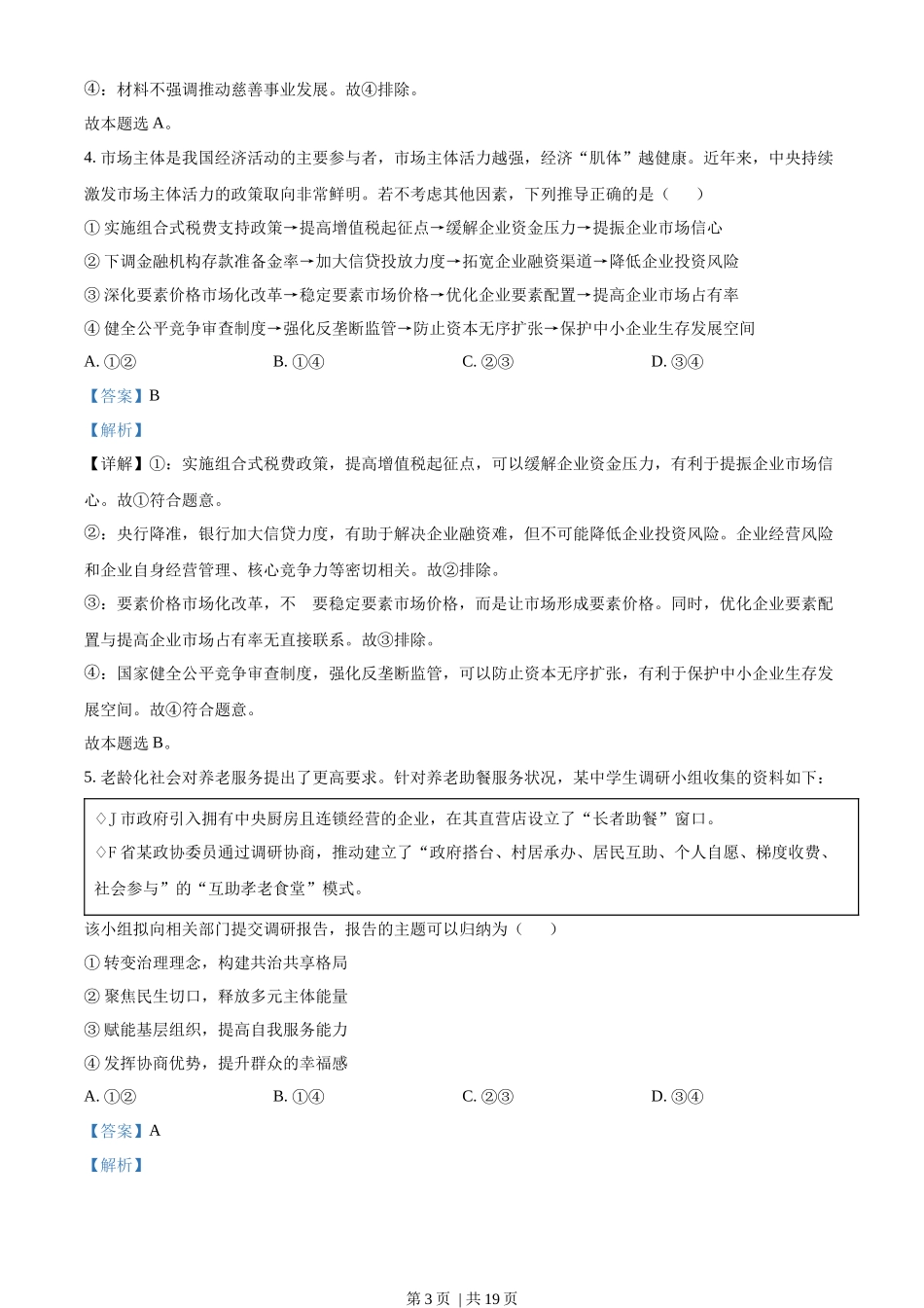 2022年高考政治试卷（山东）（解析卷）(1).docx_第3页