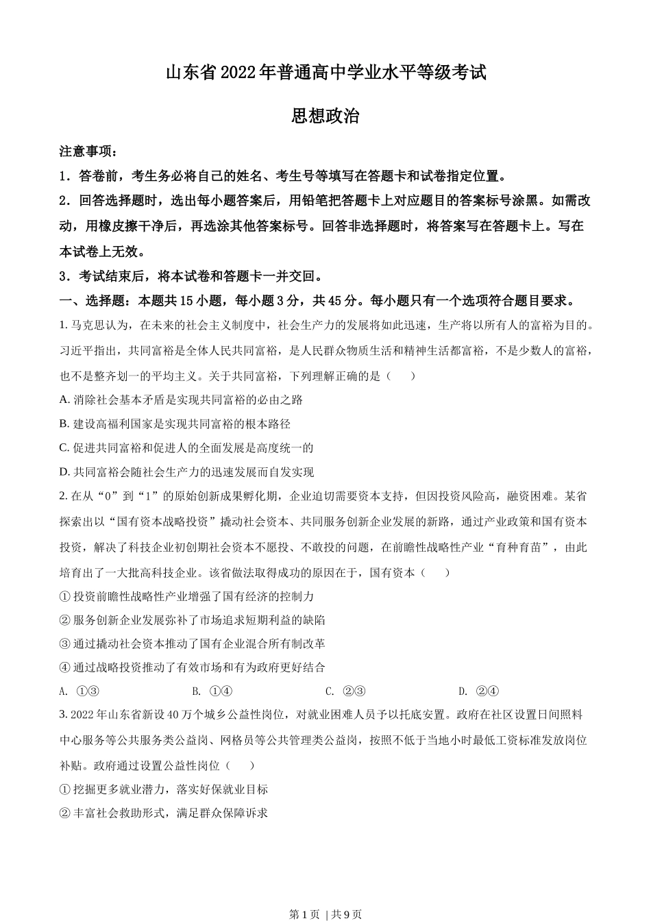 2022年高考政治试卷（山东）（空白卷）(1).docx_第1页