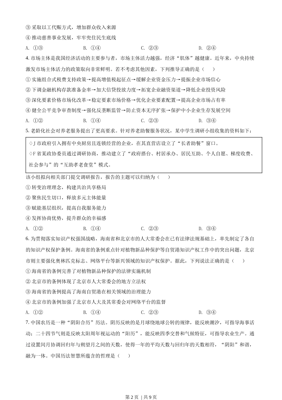 2022年高考政治试卷（山东）（空白卷）(1).docx_第2页