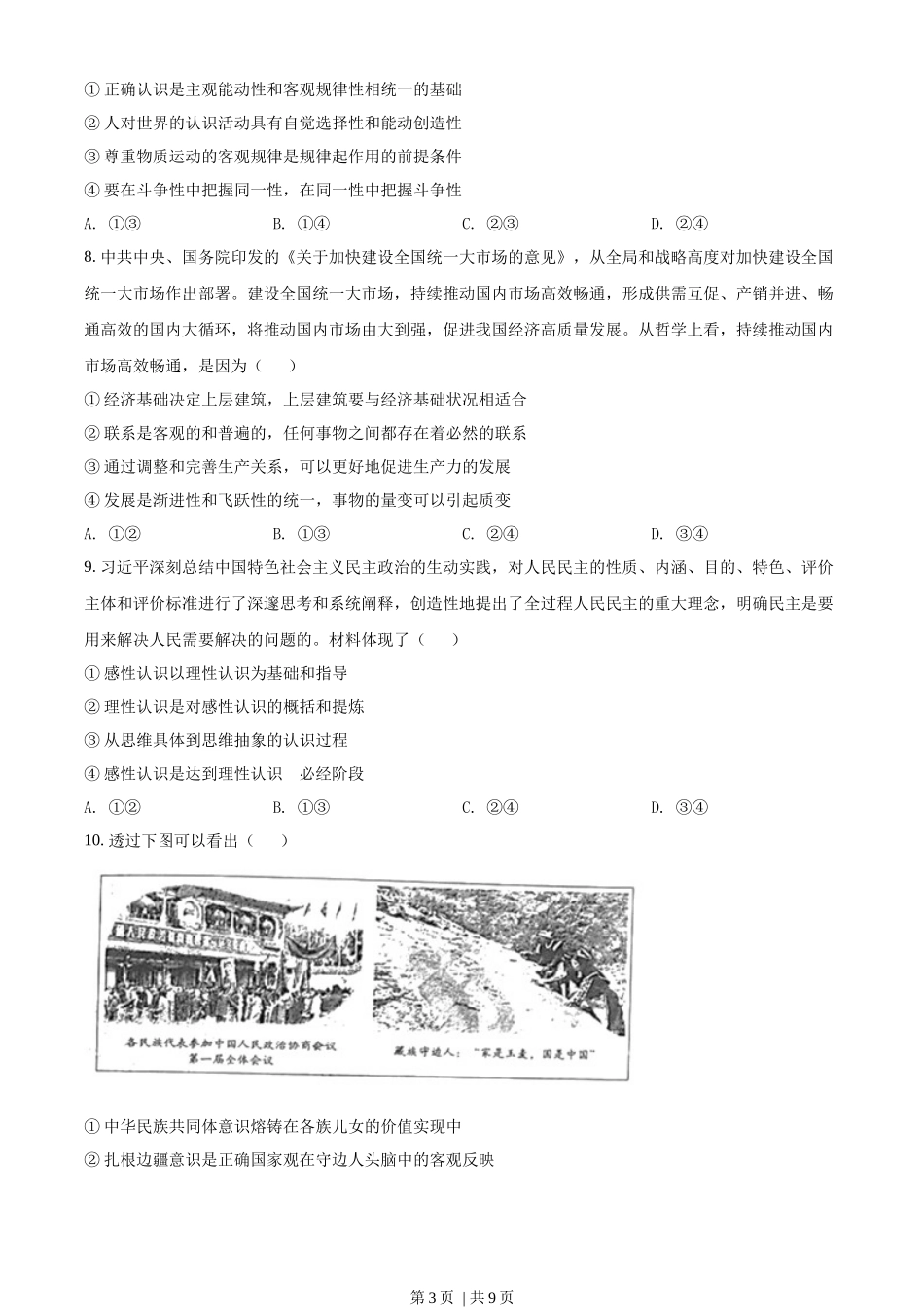 2022年高考政治试卷（山东）（空白卷）(1).docx_第3页