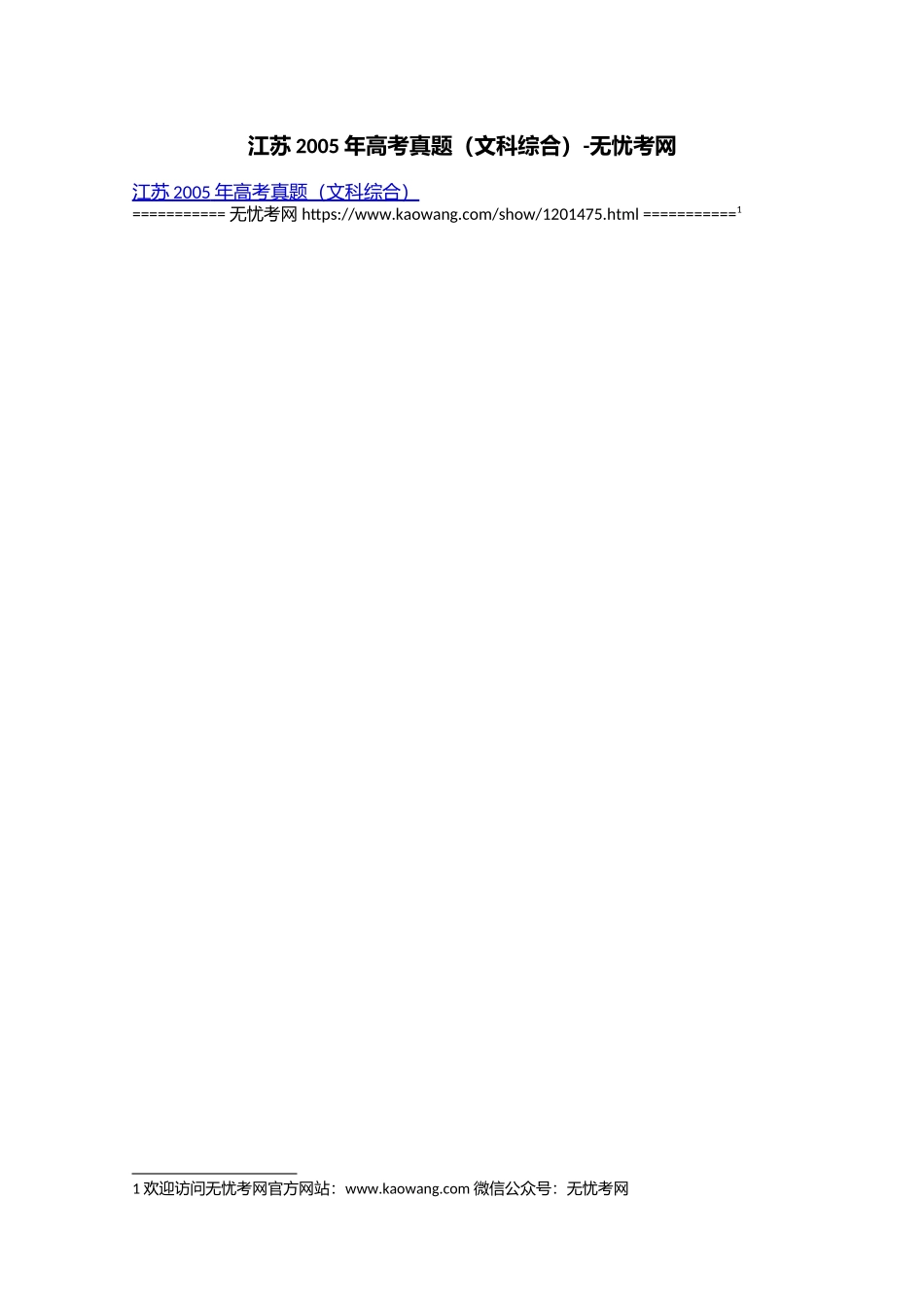 江苏2005年高考真题（文科综合）.doc.docx_第1页