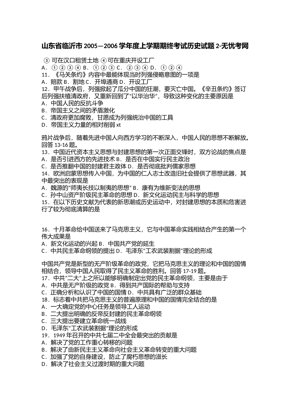 山东省临沂市2005—2006学年度上学期期终考试历史试题2.doc.docx_第1页