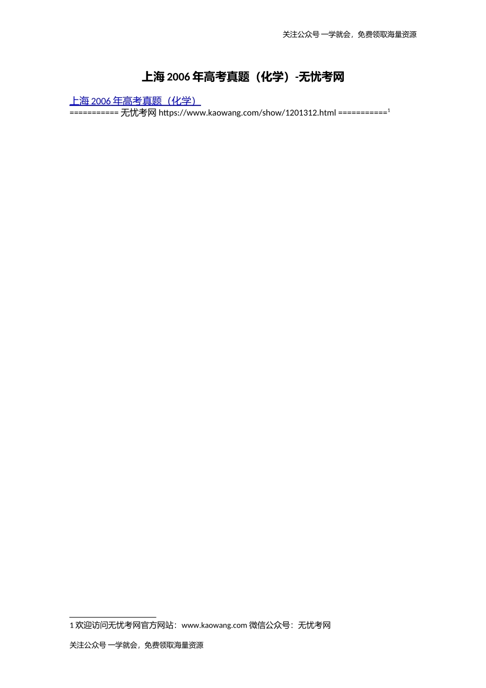 上海2006年高考真题（化学）.doc.docx_第1页