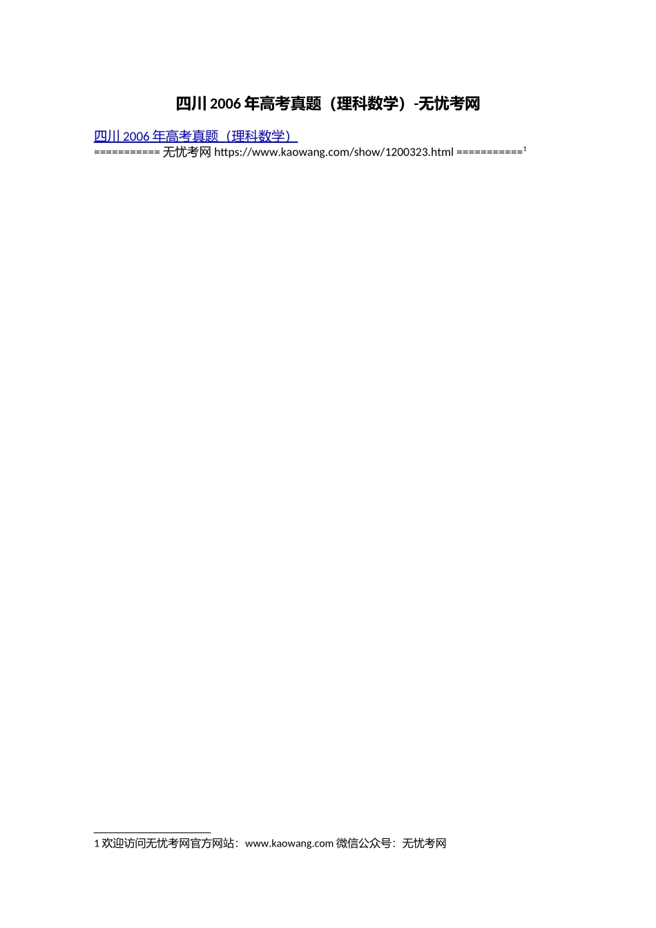 四川2006年高考真题（理科数学）.doc.docx_第1页