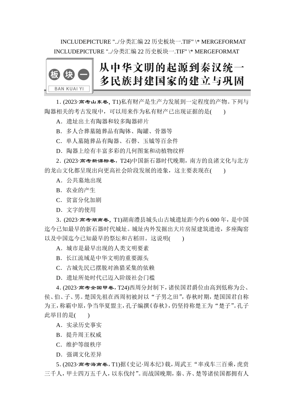 1 板块一　从中华文明的起源到秦汉统一多民族封建国家的建立与巩固.doc_第1页