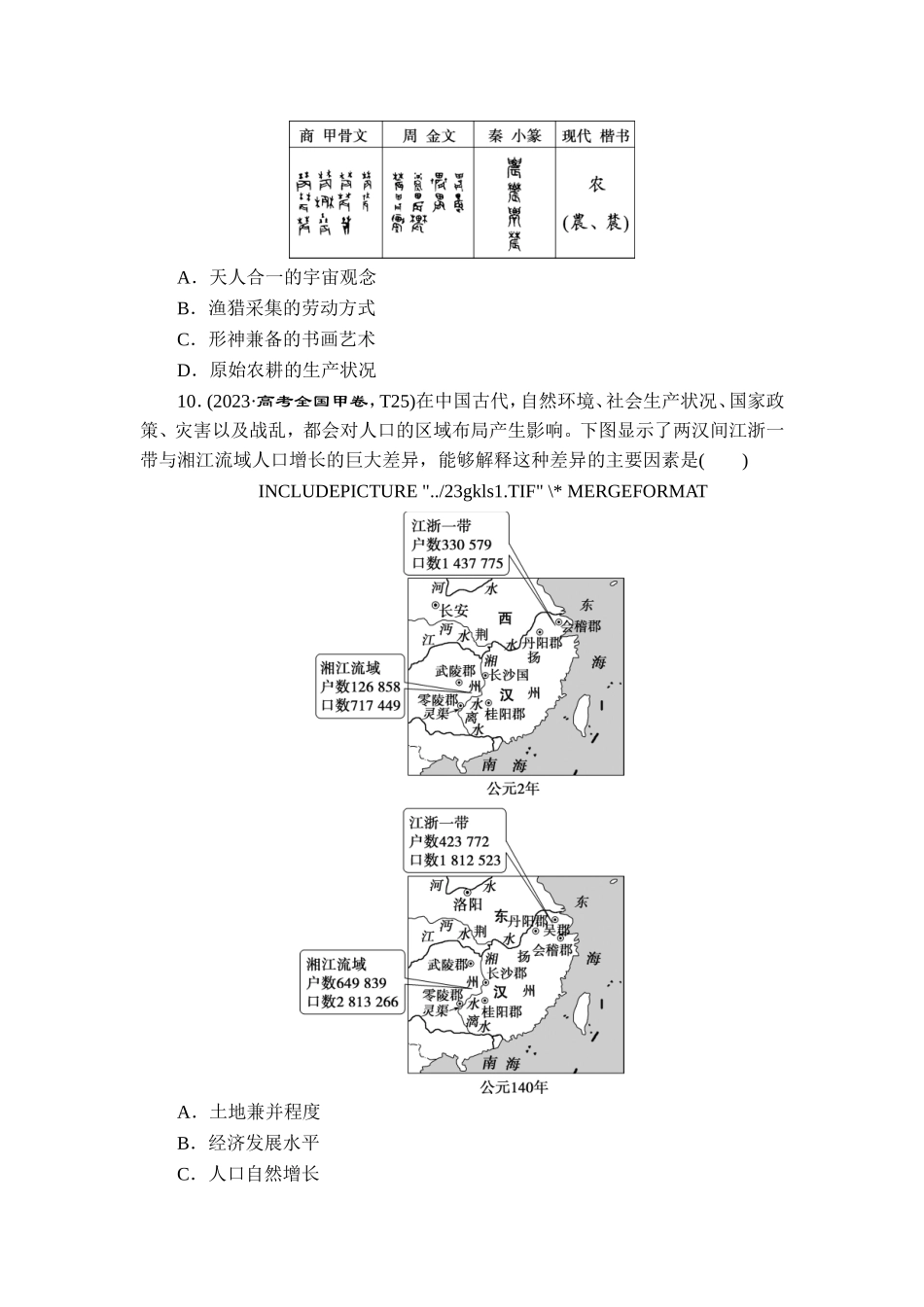 1 板块一　从中华文明的起源到秦汉统一多民族封建国家的建立与巩固.doc_第3页