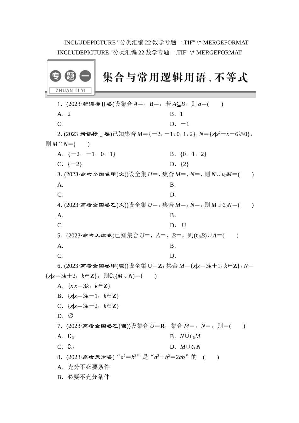 1 专题一　集合与常用逻辑用语、不等式【更多资料加V17131438839】.doc_第1页