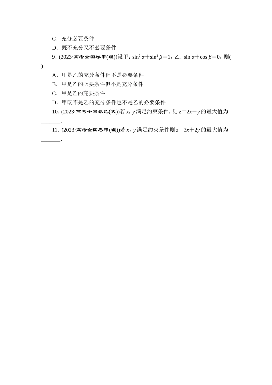1 专题一　集合与常用逻辑用语、不等式【更多资料加V17131438839】.doc_第2页