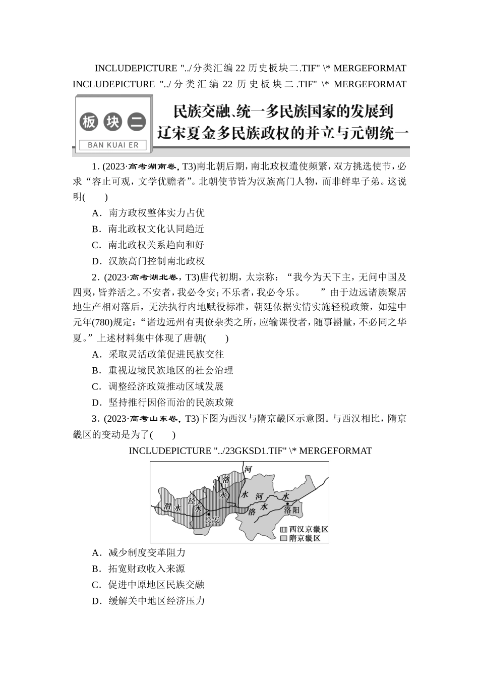 2 板块二　民族交融、统一多民族国家的发展到辽宋夏金多民族政权的并立与元朝统一.doc_第1页