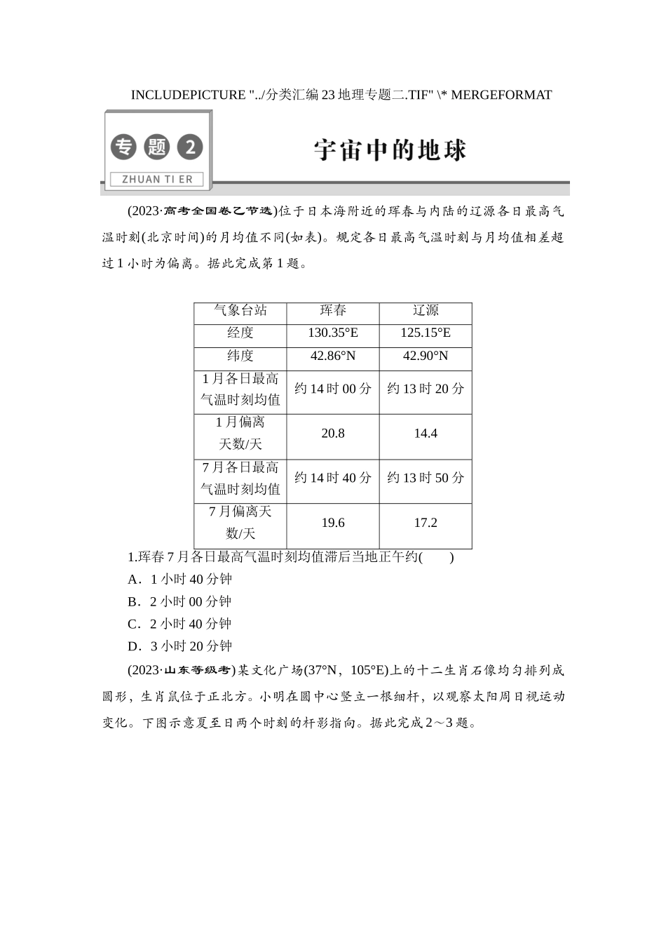 2 专题2　宇宙中的地球【更多资料加V17131438839】(1).doc_第1页