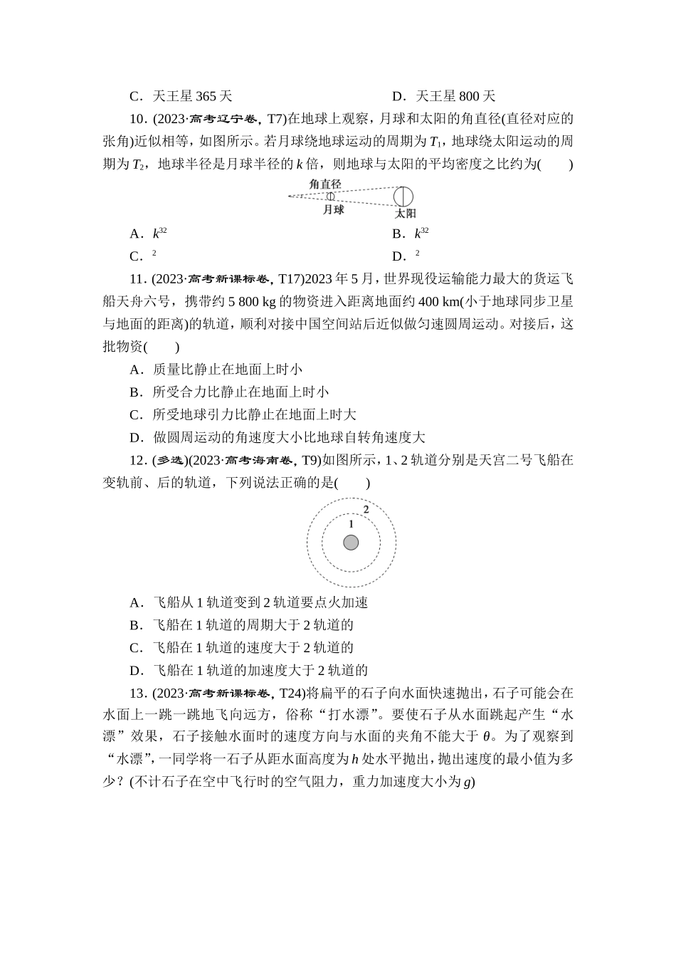 2 专题二　曲线运动　万有引力与宇宙航行【更多资料加V17131438839】.doc_第3页