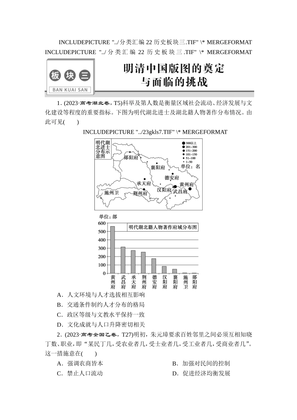 3 板块三　明清中国版图的奠定与面临的挑战.doc_第1页