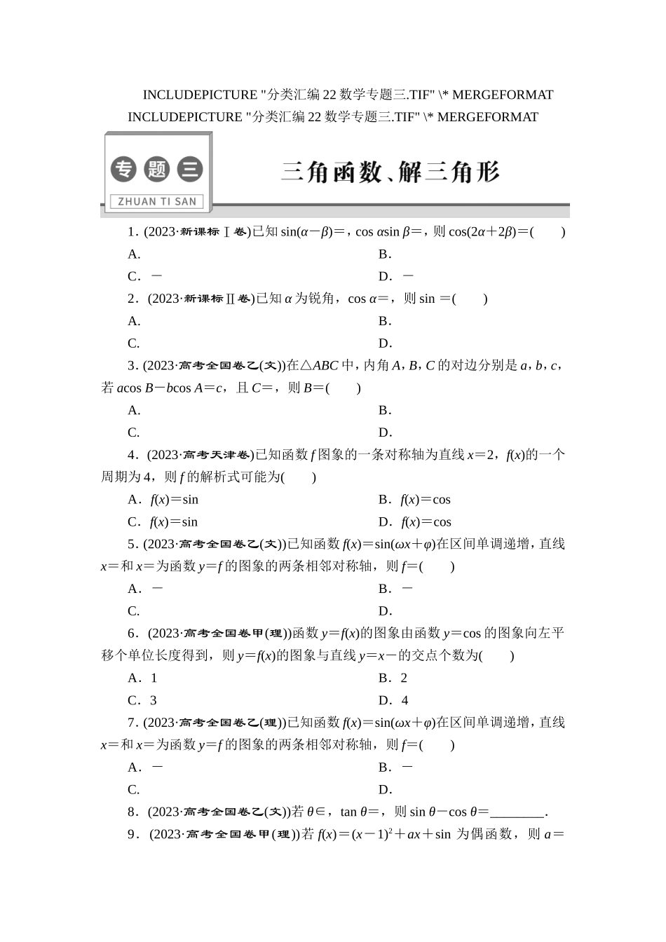 3 专题三　三角函数、解三角形【更多资料加V17131438839】.doc_第1页