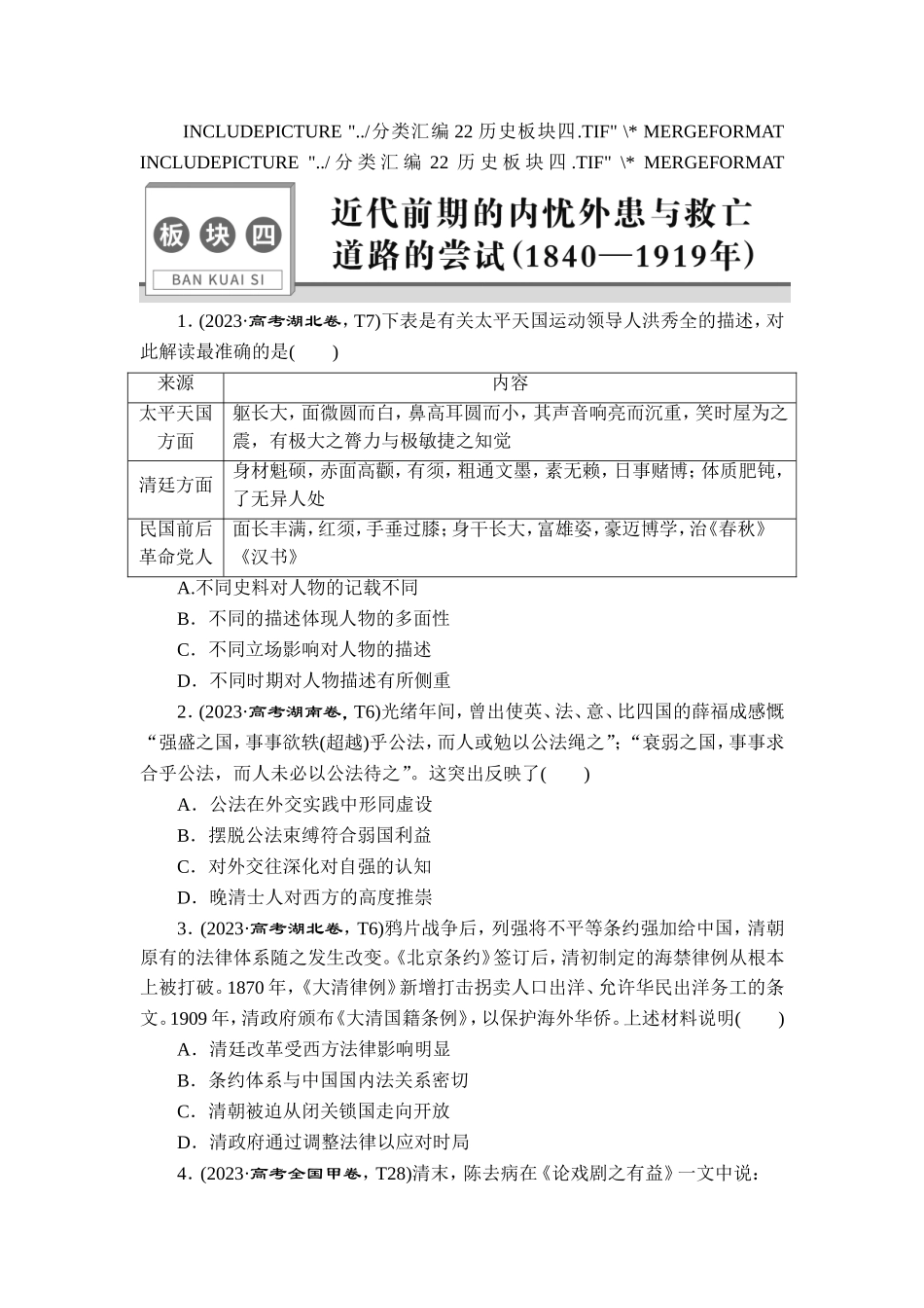 4 板块四　近代前期的内忧外患与救亡道路的尝试(1840—1919年).doc_第1页