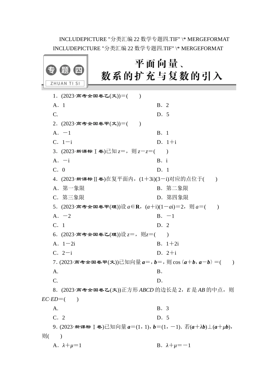 4 专题四　平面向量、数系的扩充与复数的引入【更多资料加V17131438839】.doc_第1页